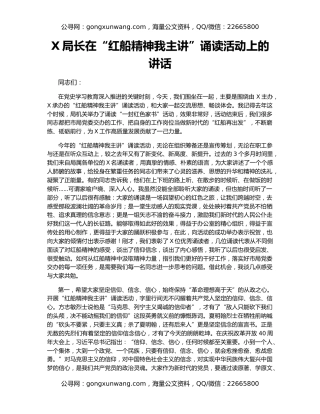 X局长在“红船精神我主讲”诵读活动上的讲话