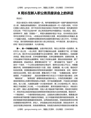X局长在新入职公务员座谈会上的讲话