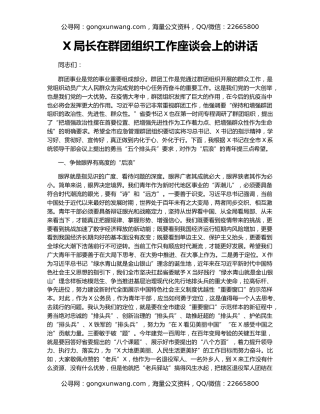 X局长在群团组织工作座谈会上的讲话