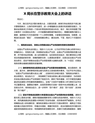 X局长在警示教育大会上的讲话