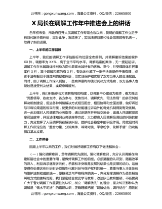 X局长在调解工作年中推进会上的讲话