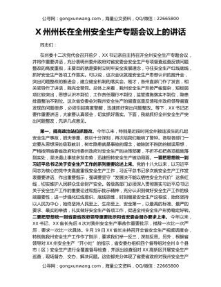 X州州长在全州安全生产专题会议上的讲话