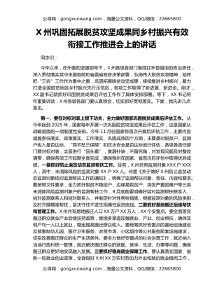 X州巩固拓展脱贫攻坚成果同乡村振兴有效衔接工作推进会上的讲话
