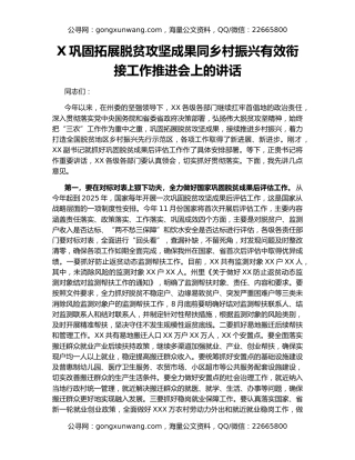 X巩固拓展脱贫攻坚成果同乡村振兴有效衔接工作推进会上的讲话