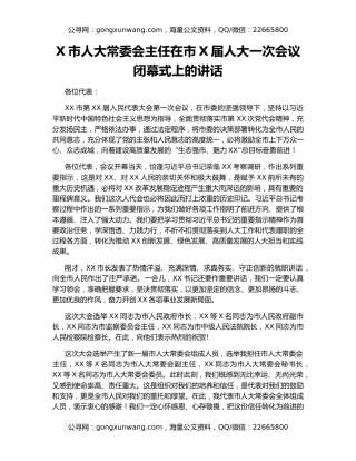 X市人大常委会主任在市X届人大一次会议闭幕式上的讲话