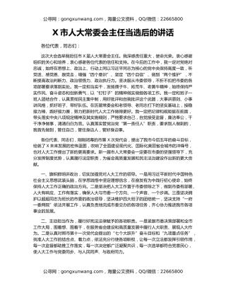 X市人大常委会主任当选后的讲话