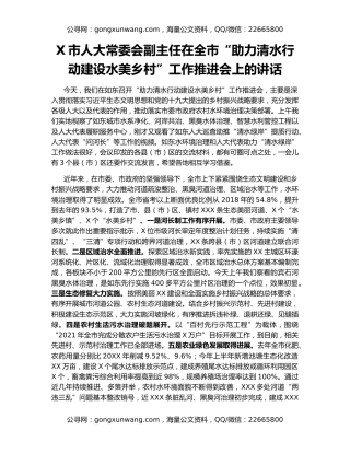 X市人大常委会副主任在全市“助力清水行动建设水美乡村”工作推进会上的讲话
