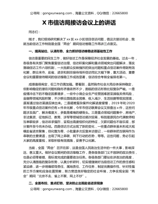 X市信访局接访会议上的讲话