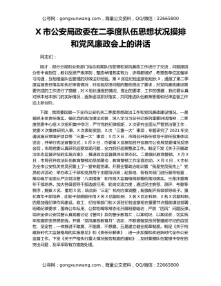 X市公安局政委在二季度队伍思想状况摸排和党风廉政会上的讲话