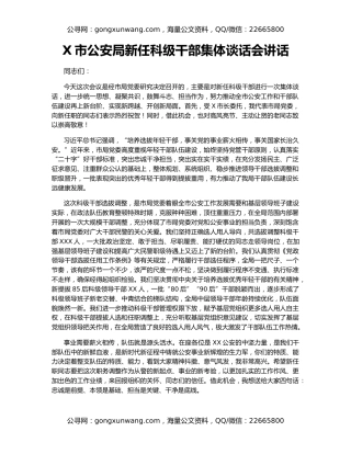 X市公安局新任科级干部集体谈话会讲话
