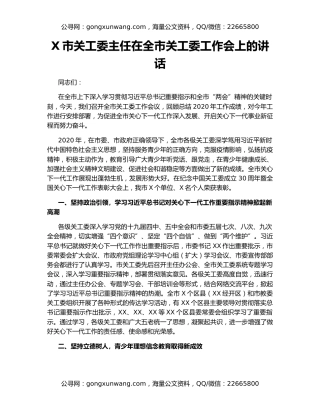 X市关工委主任在全市关工委工作会上的讲话