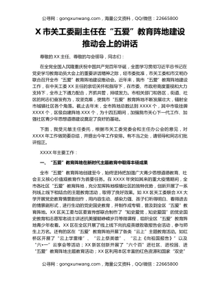 X市关工委副主任在“五爱”教育阵地建设推动会上的讲话