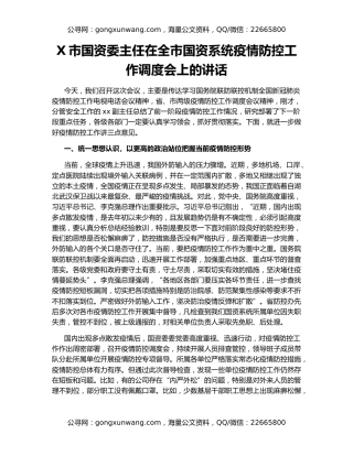 X市国资委主任在全市国资系统疫情防控工作调度会上的讲话