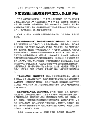 X市城管局局长在新机构成立大会上的讲话