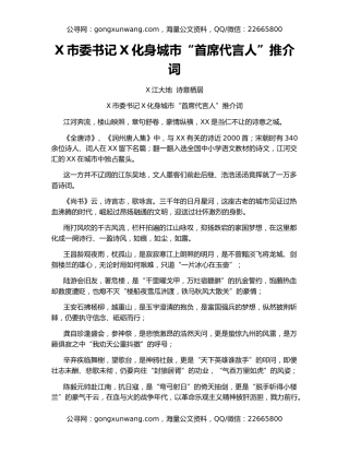 X市委书记X化身城市“首席代言人”推介词