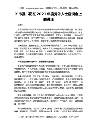 X市委书记在2021年度党外人士座谈会上的讲话