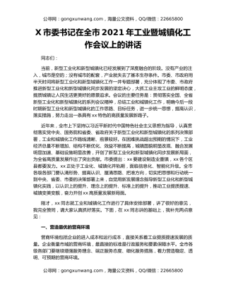 X市委书记在全市2021年工业暨城镇化工作会议上的讲话