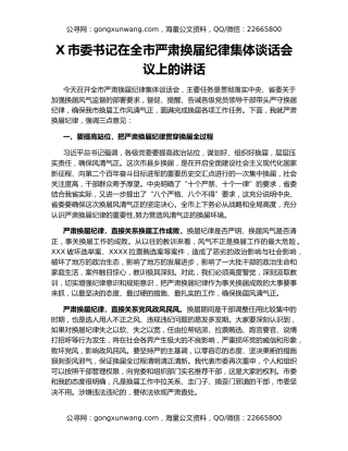 X市委书记在全市严肃换届纪律集体谈话会议上的讲话
