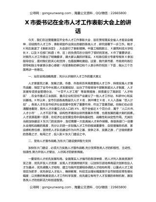 X市委书记在全市人才工作表彰大会上的讲话