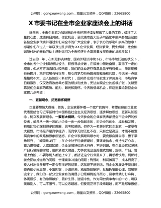 X市委书记在全市企业家座谈会上的讲话