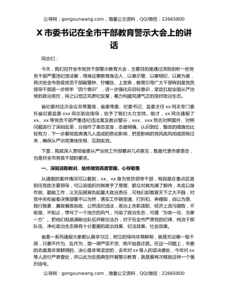 X市委书记在全市干部教育警示大会上的讲话