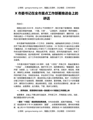 X市委书记在全市重点工作部署推进会上的讲话