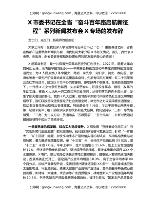 X市委书记在全省“奋斗百年路启航新征程”系列新闻发布会X专场的发布辞
