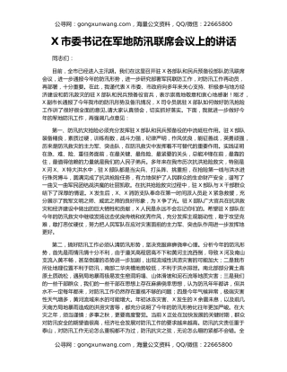 X市委书记在军地防汛联席会议上的讲话