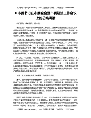 X市委书记在市委全会暨市委经济工作会议上的总结讲话