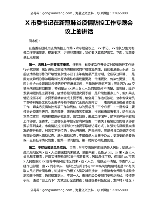 X市委书记在新冠肺炎疫情防控工作专题会议上的讲话