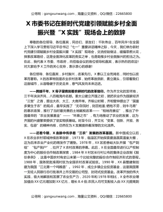 X市委书记在新时代党建引领赋能乡村全面振兴暨“X实践”现场会上的致辞