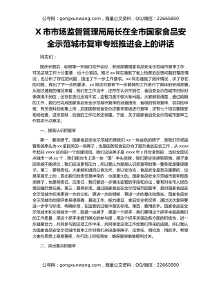 X市市场监督管理局局长在全市国家食品安全示范城市复审专班推进会上的讲话
