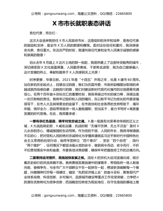 X市市长就职表态讲话