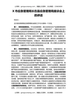 X市应急管理局长在县应急管理局座谈会上的讲话