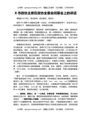 X市政协主席在政协全委会闭幕会上的讲话