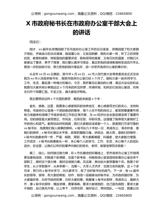 X市政府秘书长在市政府办公室干部大会上的讲话