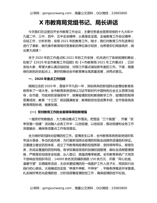 X市教育局党组书记、局长讲话