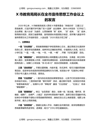 X市教育局局长在全市宣传思想工作会议上的发言