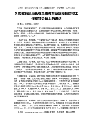 X市教育局局长在全市教育系统疫情防控工作视频会议上的讲话
