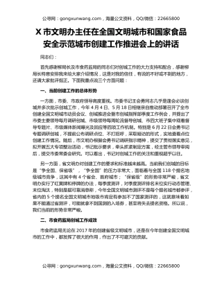 X市文明办主任在全国文明城市和国家食品安全示范城市创建工作推进会上的讲话