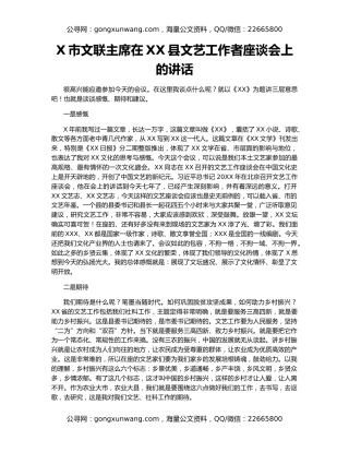 X市文联主席在XX县文艺工作者座谈会上的讲话
