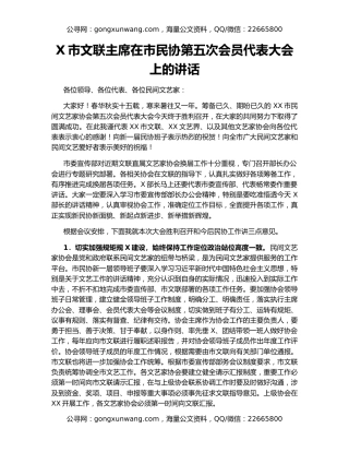 X市文联主席在市民协第五次会员代表大会上的讲话