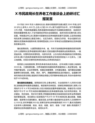 X市民政局长在养老工作座谈会上的研讨汇报发言