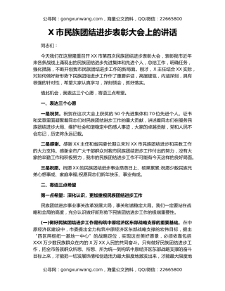 X市民族团结进步表彰大会上的讲话