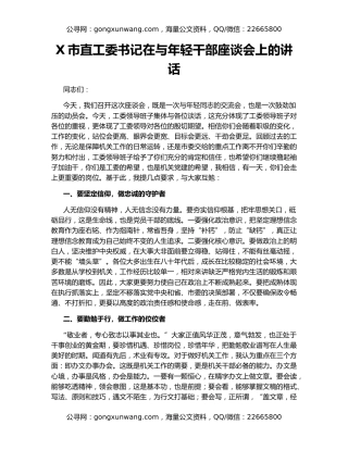 X市直工委书记在与年轻干部座谈会上的讲话