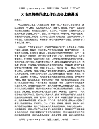 X市直机关党建工作座谈会上的讲话