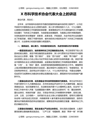 X市科学技术协会代表大会上的讲话