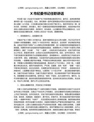 X市纪委书记任职讲话