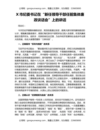 X市纪委书记在“新任领导干部任前集体廉政谈话会”上的讲话