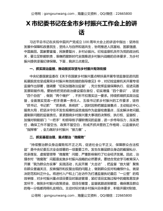 X市纪委书记在全市乡村振兴工作会上的讲话